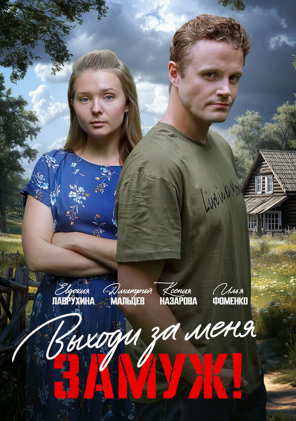 Свободный брак 1 сезон
