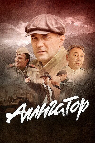 Аллигатор 1 сезон