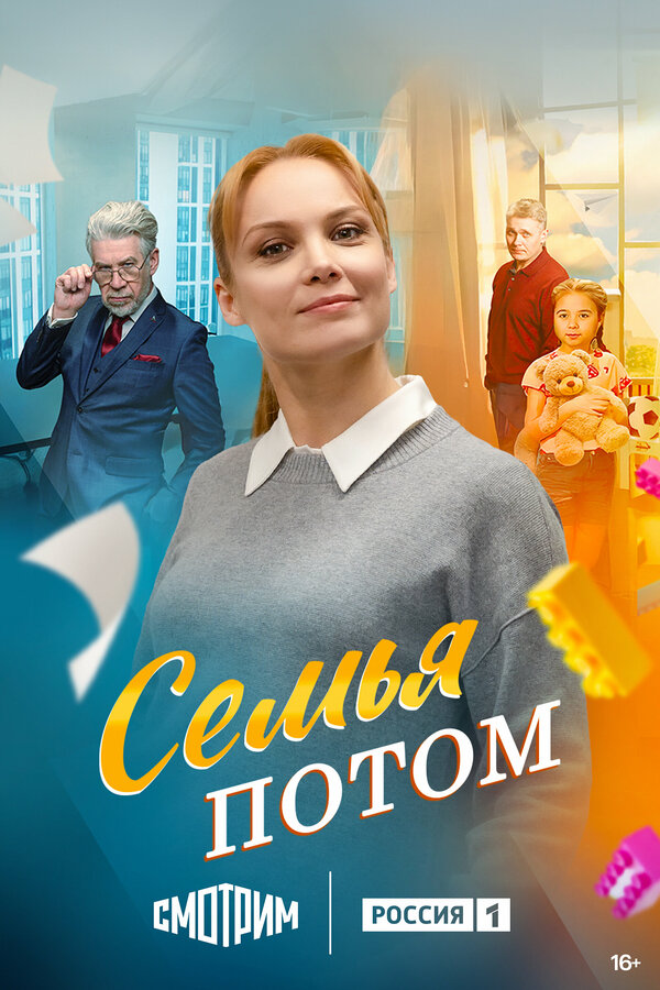 Семья потом 1 сезон