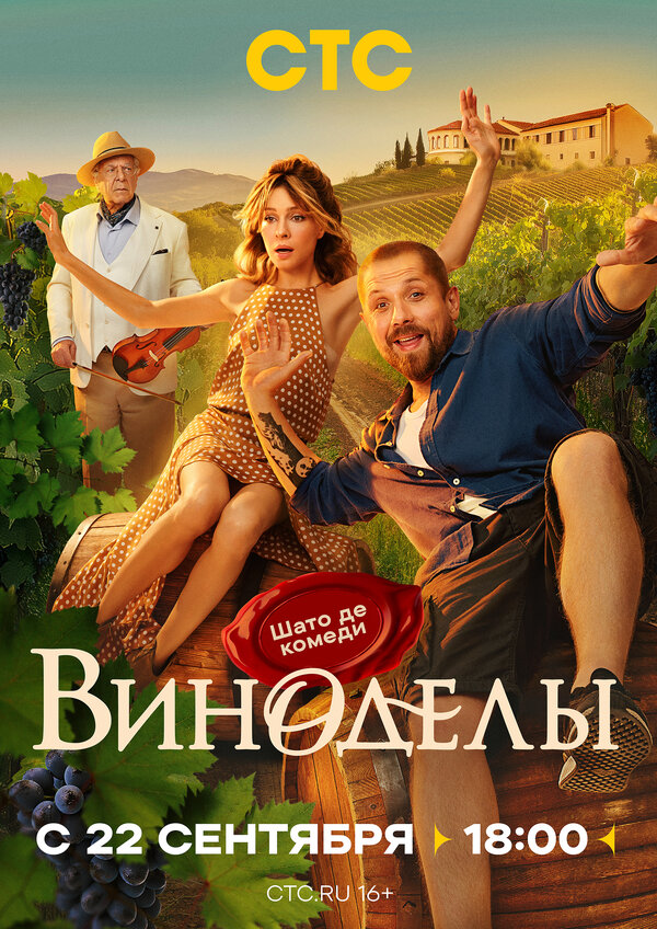 Виноделы 1 сезон