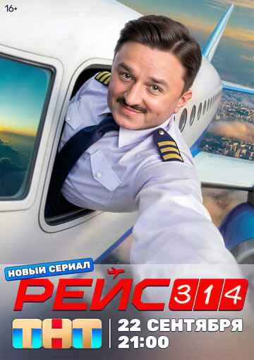 Рейс 314 1 сезон