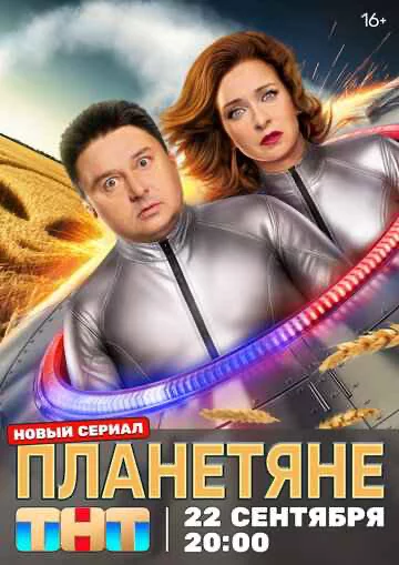 Планетяне 1 сезон