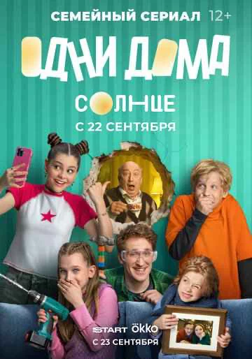 Одни дома 1 сезон